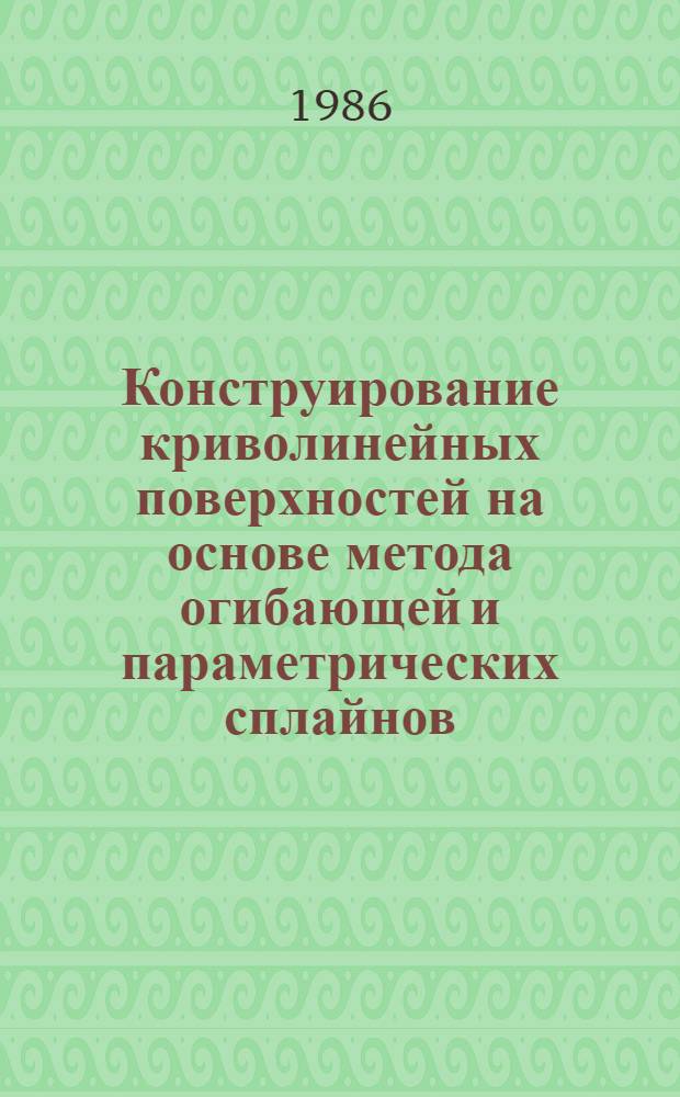 Конструирование криволинейных поверхностей на основе метода огибающей и параметрических сплайнов : Автореф. дис. на соиск. учен. степ. канд. техн. наук : (05.01.01)
