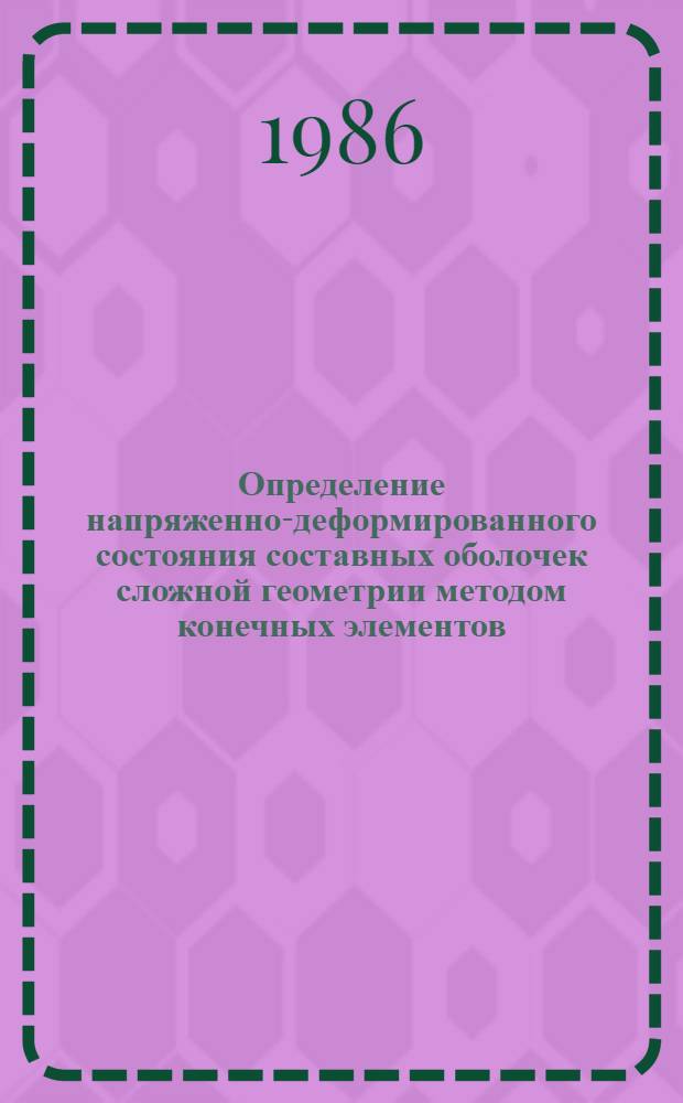 Определение напряженно-деформированного состояния составных оболочек сложной геометрии методом конечных элементов : Автореф. дис. на соиск. учен. степ. канд. физ.-мат. наук : (01.02.04)