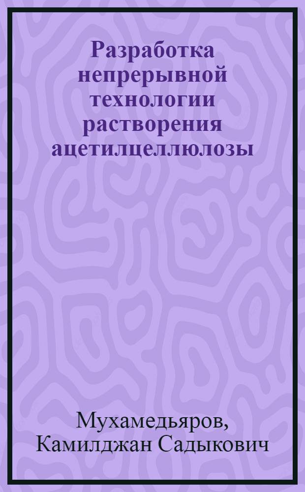 Разработка непрерывной технологии растворения ацетилцеллюлозы : Автореф. дис. на соиск. учен. степ. к. т. н
