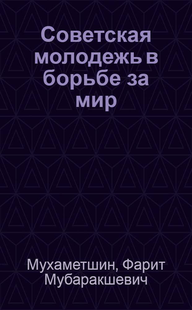 Советская молодежь в борьбе за мир