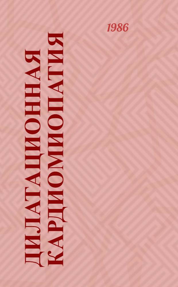 Дилатационная кардиомиопатия