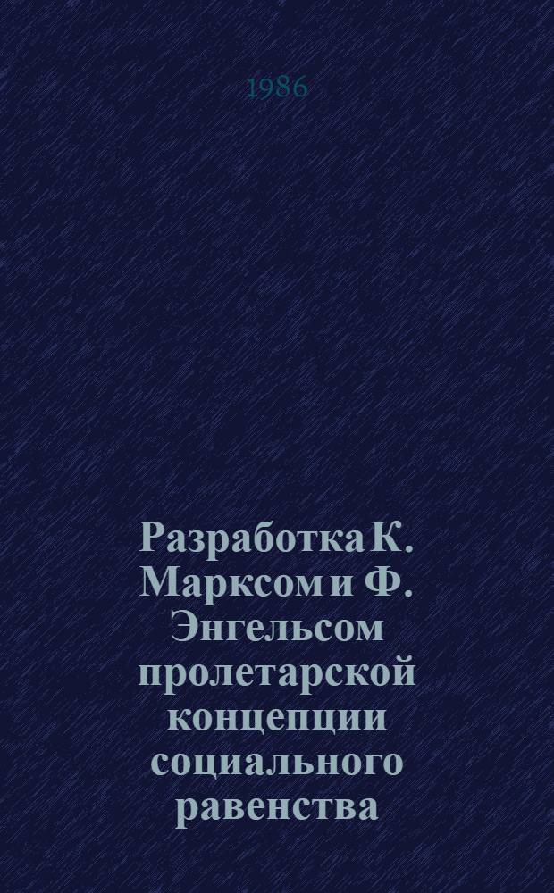 Разработка К. Марксом и Ф. Энгельсом пролетарской концепции социального равенства : Автореф. дис. на соиск. учен. степ. канд. филос. наук : (09.00.02)