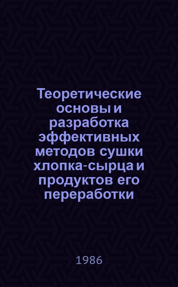 Теоретические основы и разработка эффективных методов сушки хлопка-сырца и продуктов его переработки : Автореф. дис. на соиск. учен. степ. д. т. н