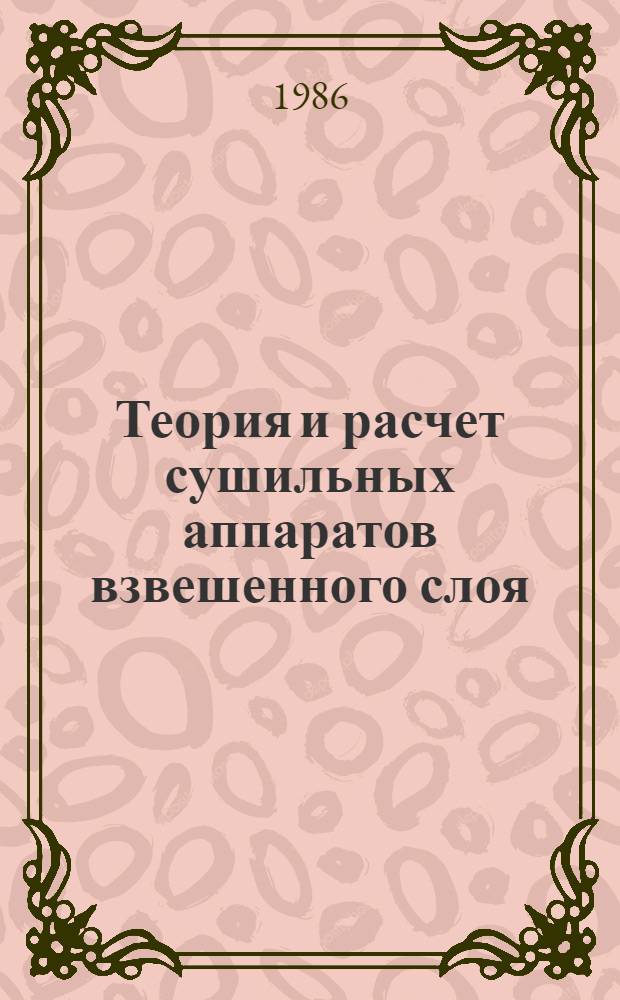 Теория и расчет сушильных аппаратов взвешенного слоя : Учеб. пособие для студентов спец. 0308 и 0516