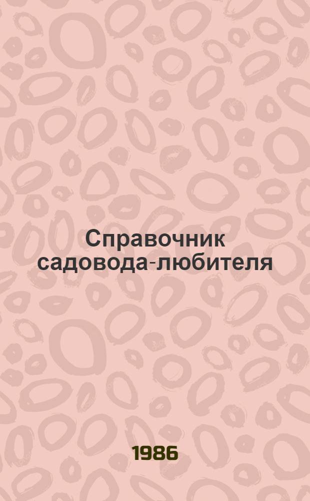 Справочник садовода-любителя : Для начинающих овощеводов, плодоводов и животноводов