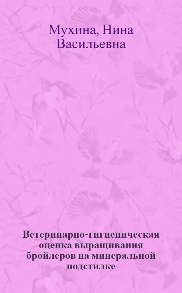 Ветеринарно-гигиеническая оценка выращивания бройлеров на минеральной подстилке : Автореф. дис. на соиск. учен. степ. канд. вет. наук : (16.00.08)