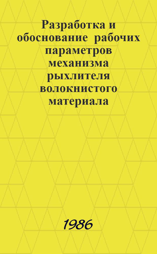 Разработка и обоснование рабочих параметров механизма рыхлителя волокнистого материала : Автореф. дис. на соиск. учен. степ. канд. техн. наук : (05.02.18)