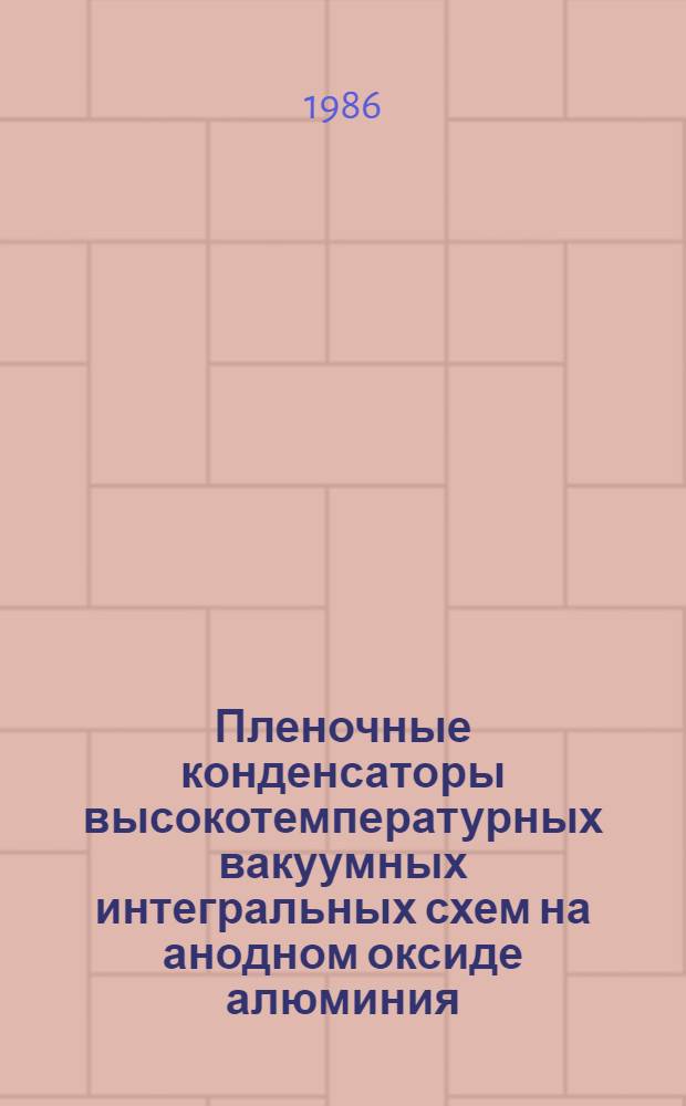 Пленочные конденсаторы высокотемпературных вакуумных интегральных схем на анодном оксиде алюминия : Автореф. дис. на соиск. учен. степ. к. т. н