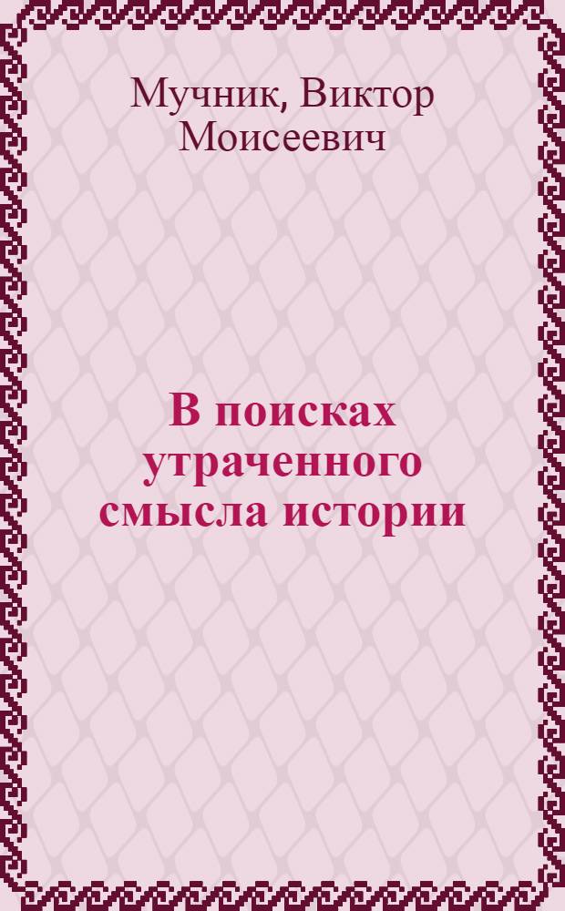 В поисках утраченного смысла истории : (Генезис и эволюция ист. взглядов А. Дж. Тойнби)