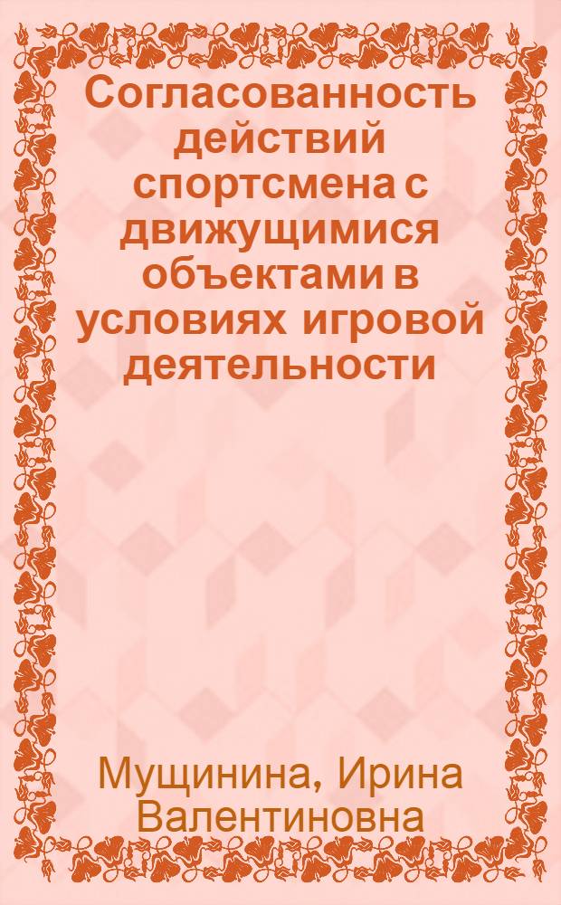 Согласованность действий спортсмена с движущимися объектами в условиях игровой деятельности : (На материале волейбола) : Автореф. дис. на соиск. учен. степ. канд. пед. наук : (13.00.04)