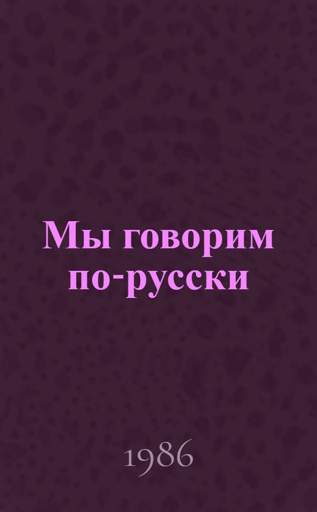 Мы говорим по-русски : Учеб. для 1-го кл. молд. шк
