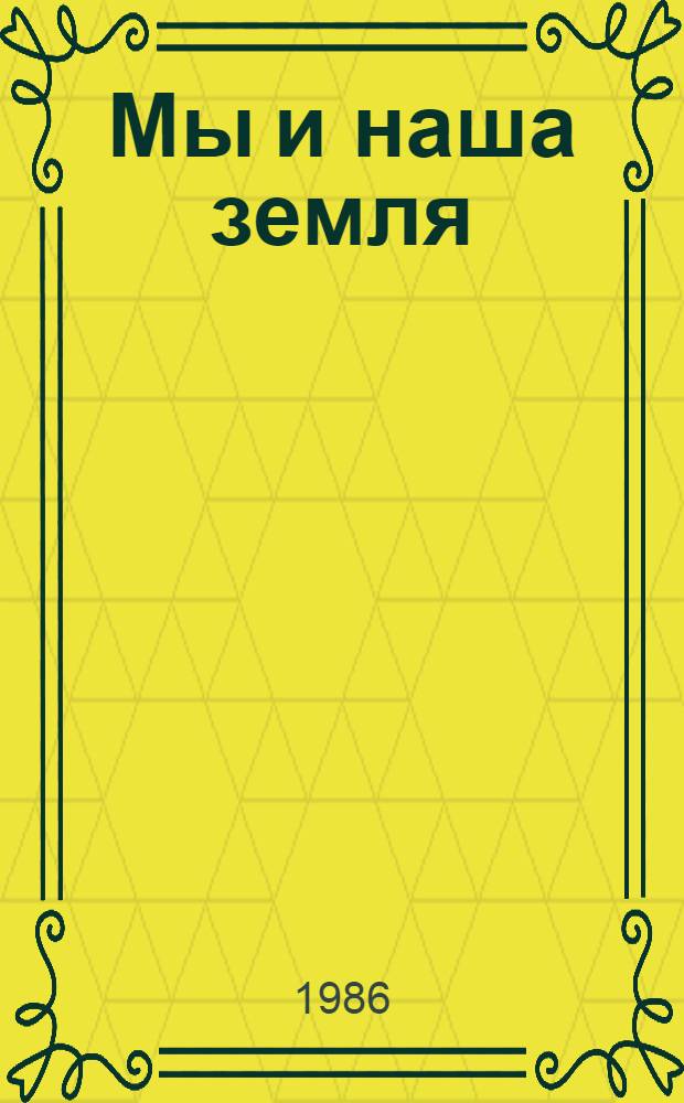 Мы и наша земля : Сборник