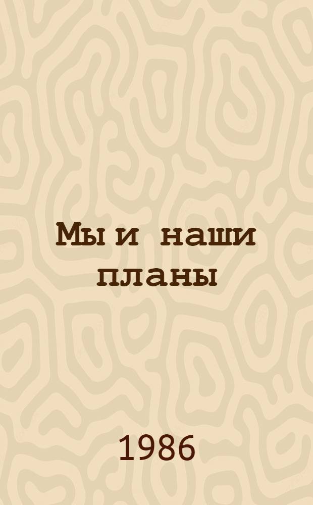 Мы и наши планы : Пробл. демографии : Сборник