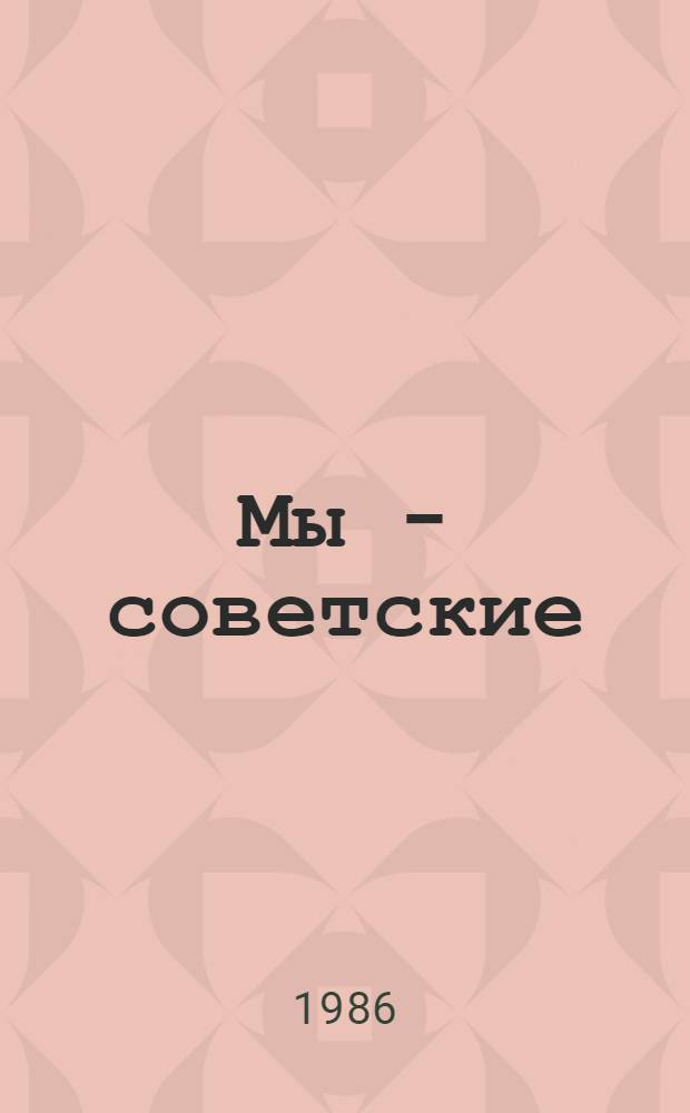 Мы - советские