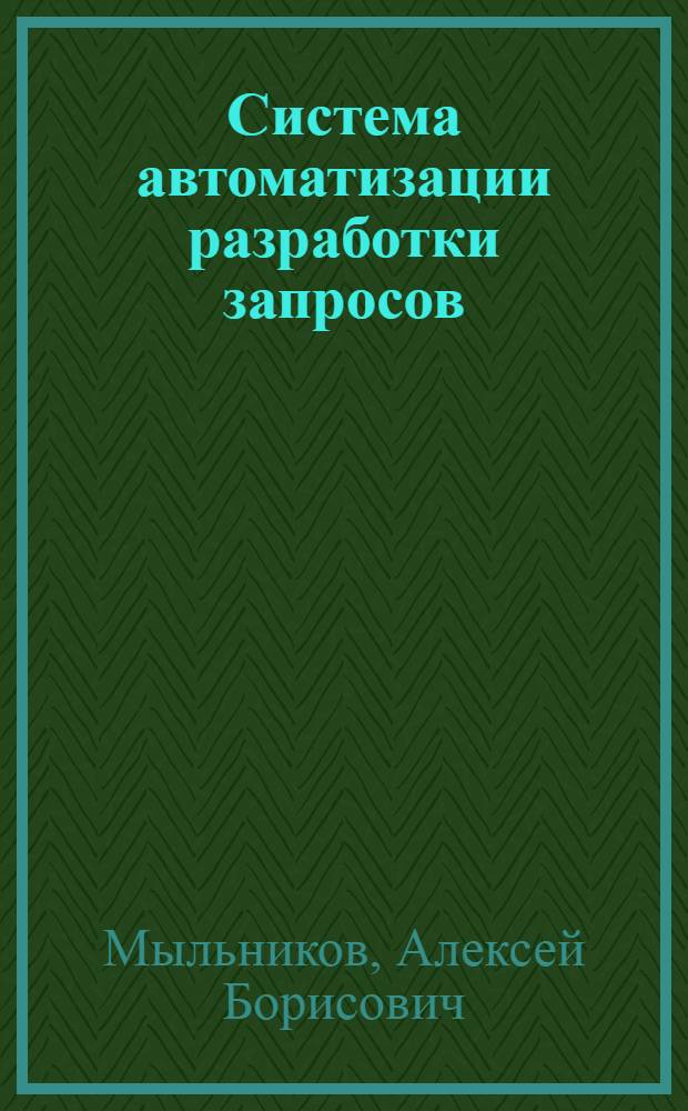 Система автоматизации разработки запросов : Автореф. дис. на соиск. учен. степ. к. т. н