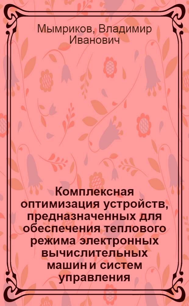 Комплексная оптимизация устройств, предназначенных для обеспечения теплового режима электронных вычислительных машин и систем управления : Автореф. дис. на соиск. учен. степ. к. т. н