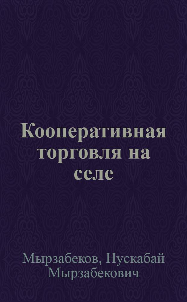 Кооперативная торговля на селе : Из опыта работы парт. орг. в 1965-1982 гг