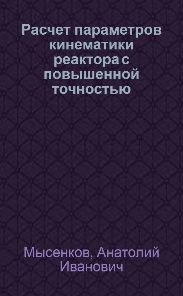 Расчет параметров кинематики реактора с повышенной точностью