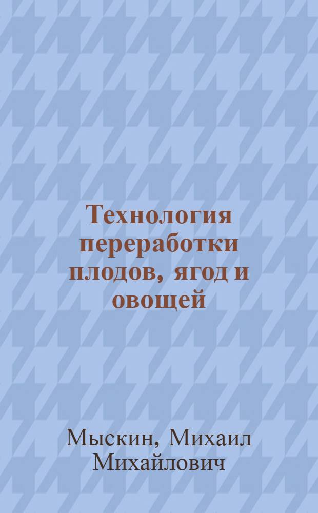 Технология переработки плодов, ягод и овощей