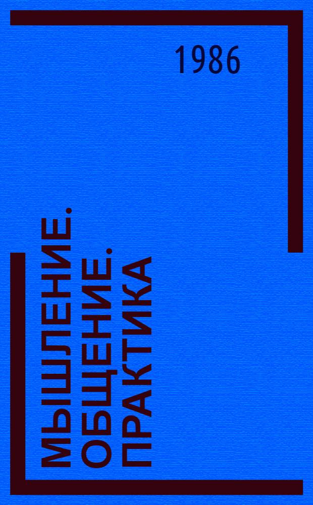 Мышление. Общение. Практика : Сб. науч. тр