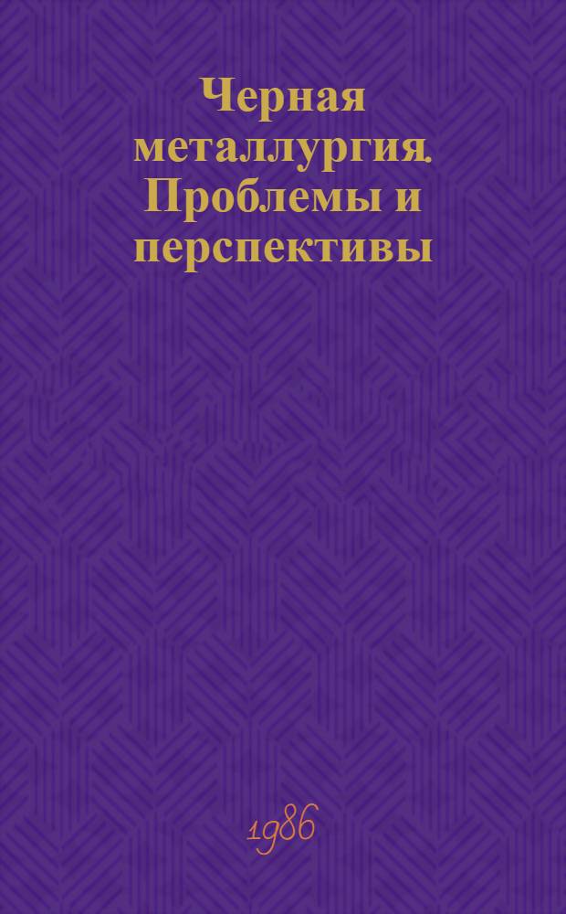 Черная металлургия. Проблемы и перспективы : Реферат