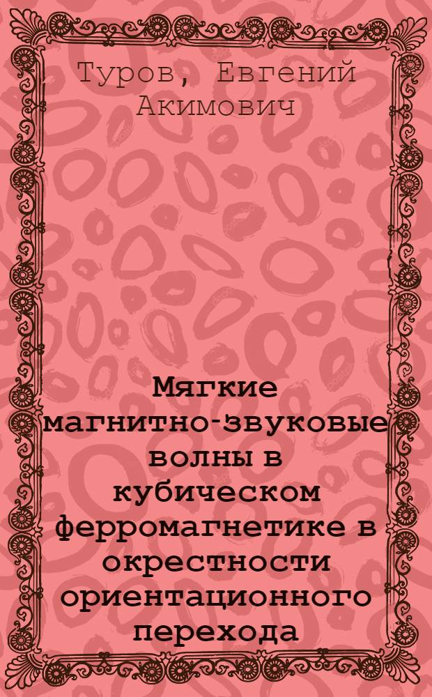 Мягкие магнитно-звуковые волны в кубическом ферромагнетике в окрестности ориентационного перехода