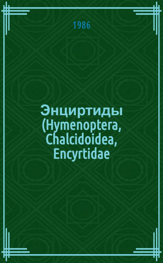 Энциртиды (Hymenoptera, Chalcidoidea, Encyrtidae) пустынь и полупустынь Средней Азии : (Фауна, экология, биология, распространение, хоз. значение)