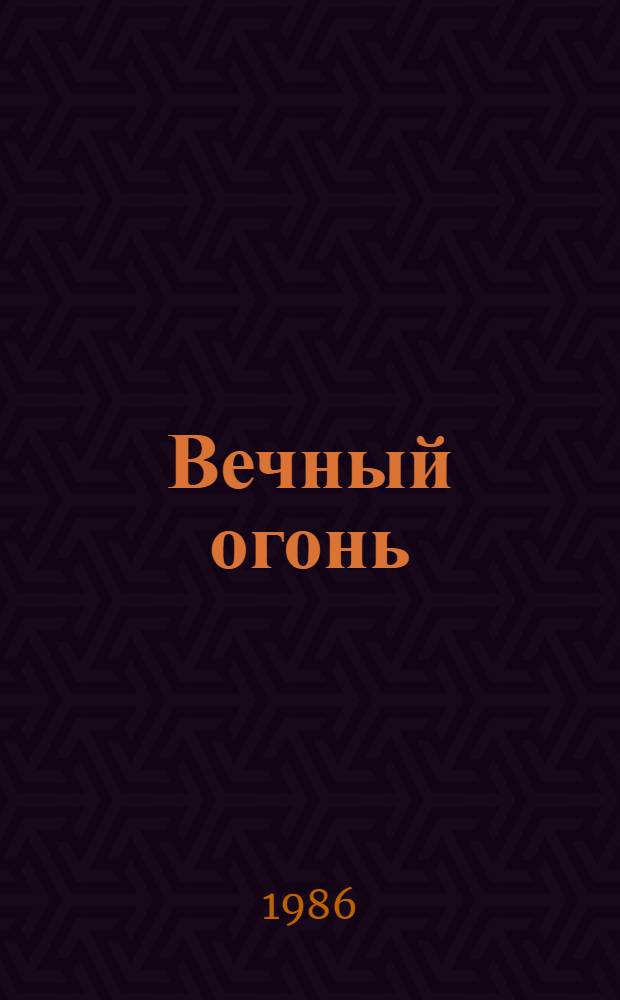 Вечный огонь : Повесть : Для сред. и ст. шк. возраста