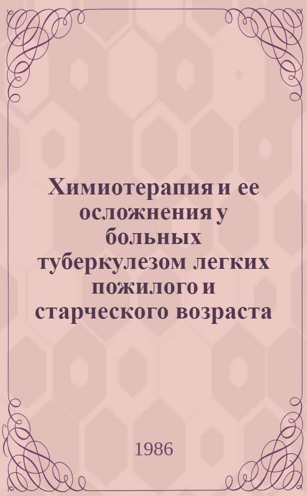 Химиотерапия и ее осложнения у больных туберкулезом легких пожилого и старческого возраста : Автореф. дис. на соиск. учен. степ. д-ра мед. наук : (14.00.26)