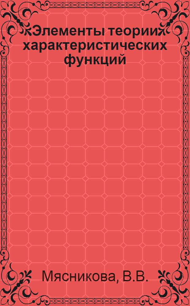 Элементы теории характеристических функций : (Обзор свойств и определений)