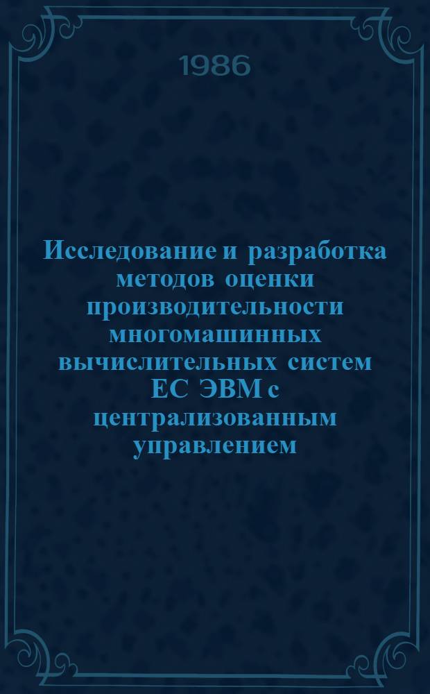 Исследование и разработка методов оценки производительности многомашинных вычислительных систем ЕС ЭВМ с централизованным управлением : Автореф. дис. на соиск. учен. степ. к. т. н