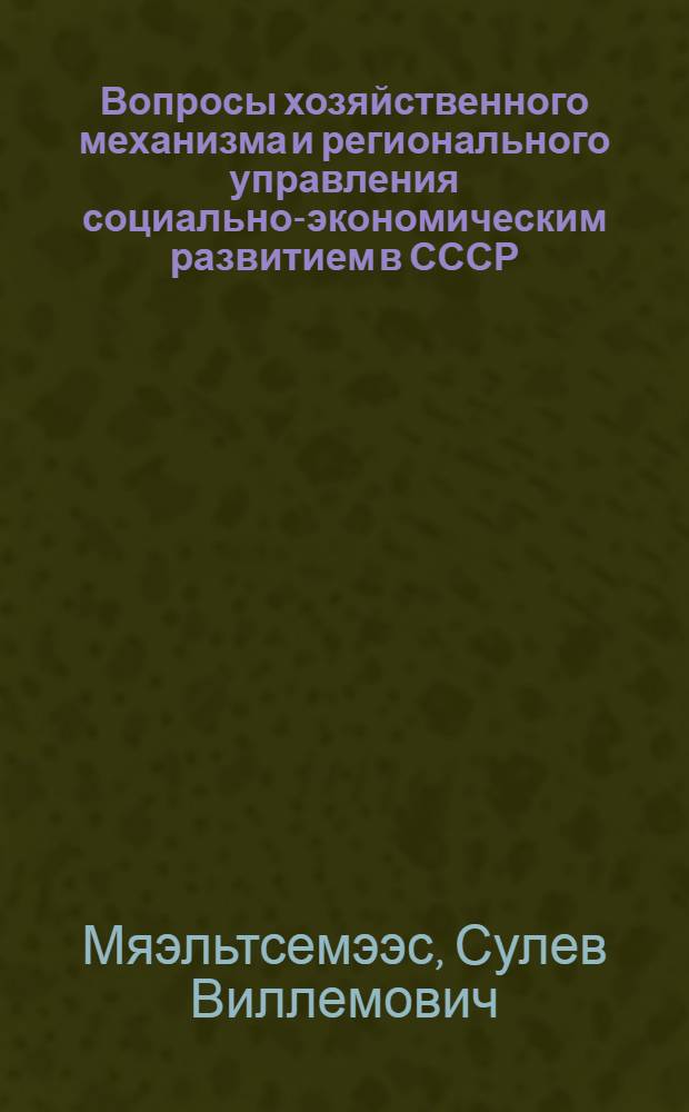 Вопросы хозяйственного механизма и регионального управления социально-экономическим развитием в СССР