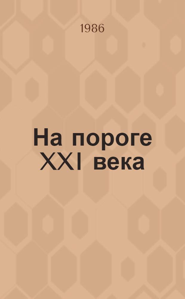 На пороге XXI века : Интервью с ленингр. академиками