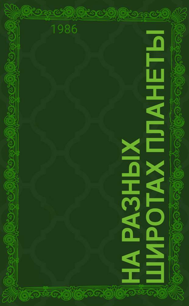 На разных широтах планеты : (Путевые заметки) : Сборник