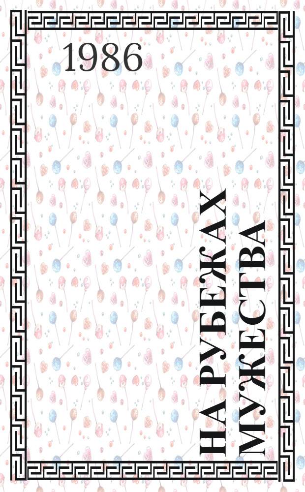 На рубежах мужества : Фотоальбом о Вост. погранич. окр.