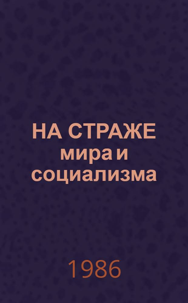 НА СТРАЖЕ мира и социализма : Материал для докл. и бесед о 68-й годовщине Сов. Армии и ВМФ