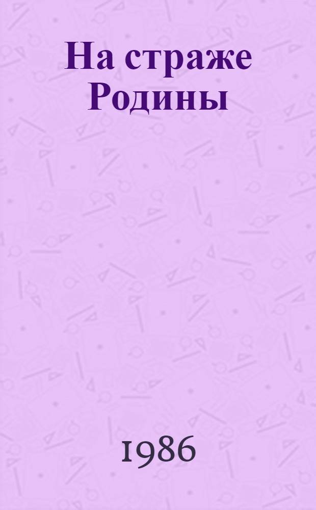 На страже Родины : Боевой путь Сов. Вооруж. Сил : Альбом