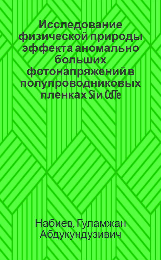 Исследование физической природы эффекта аномально больших фотонапряжений в полупроводниковых пленках Si и CdTe : Автореф. дис. на соиск. учен. степ. к. ф.-м. н