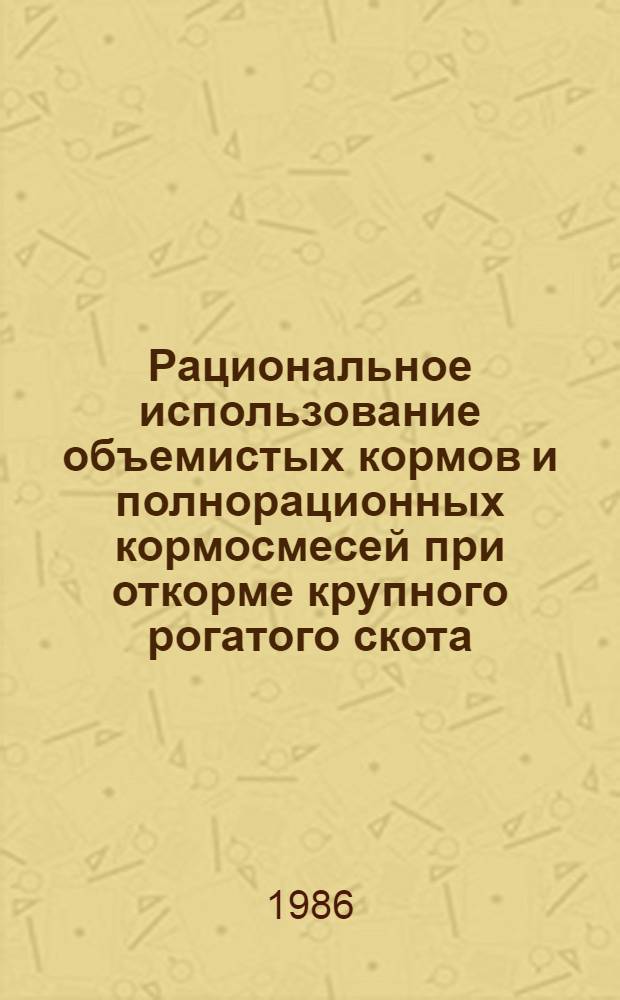 Рациональное использование объемистых кормов и полнорационных кормосмесей при откорме крупного рогатого скота