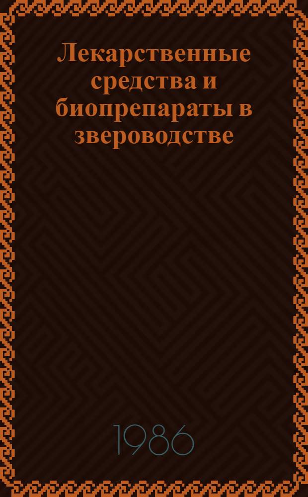 Лекарственные средства и биопрепараты в звероводстве : Справочник