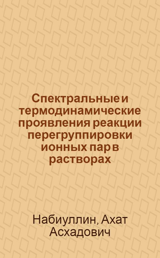 Спектральные и термодинамические проявления реакции перегруппировки ионных пар в растворах : Автореф. дис. на соиск. учен. степ. канд. хим. наук : (02.00.04)