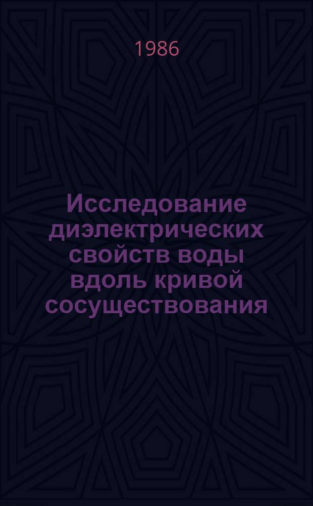 Исследование диэлектрических свойств воды вдоль кривой сосуществования : Автореф. дис. на соиск. учен. степ. канд. физ.-мат. наук : (01.04.14)