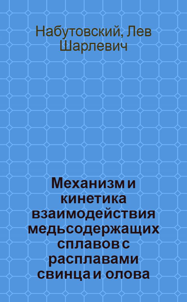 Механизм и кинетика взаимодействия медьсодержащих сплавов с расплавами свинца и олова : Автореф. дис. на соиск. учен. степ. к. т. н