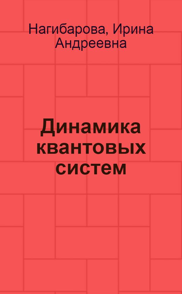 Динамика квантовых систем