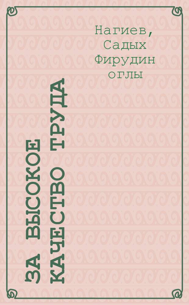 За высокое качество труда : Опыт работы БЭМЗа Бакин. электромашиностроит. з-да им. 50-летия комсомола Азербайджана