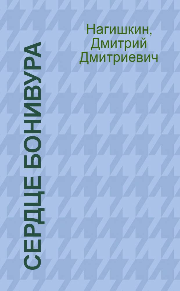Сердце Бонивура : Роман