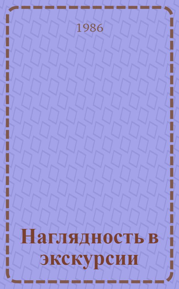 Наглядность в экскурсии