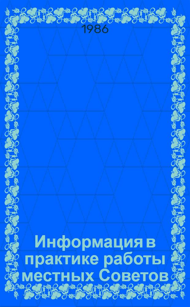 Информация в практике работы местных Советов