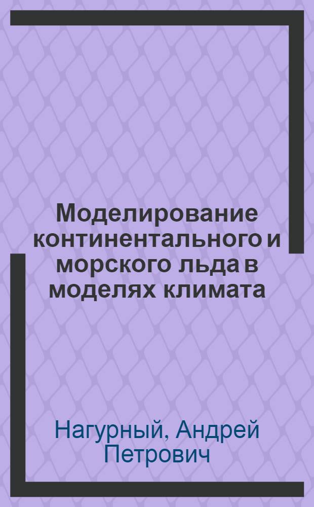 Моделирование континентального и морского льда в моделях климата