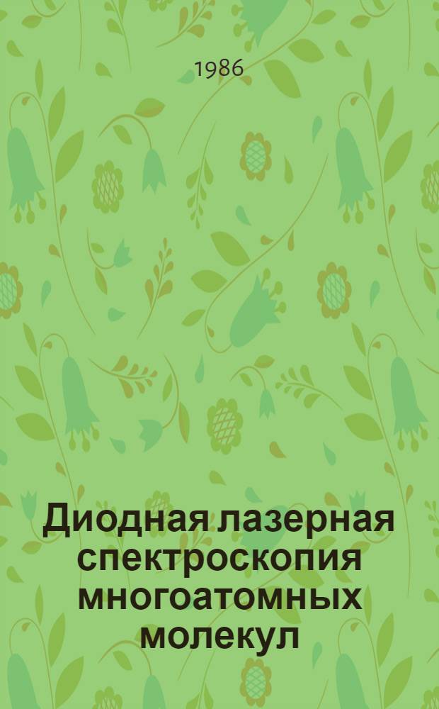 Диодная лазерная спектроскопия многоатомных молекул : Автореф. дис. на соиск. учен. степ. д-ра физ.-мат. наук : (01.04.04)